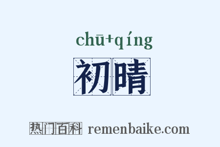 初晴是什么意思的图片